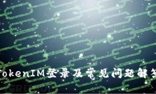 TokenIM登录及常见问题解答