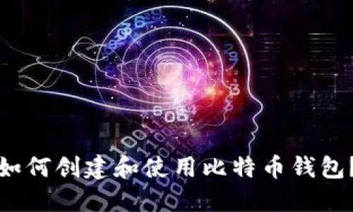 如何创建和使用比特币钱包?
