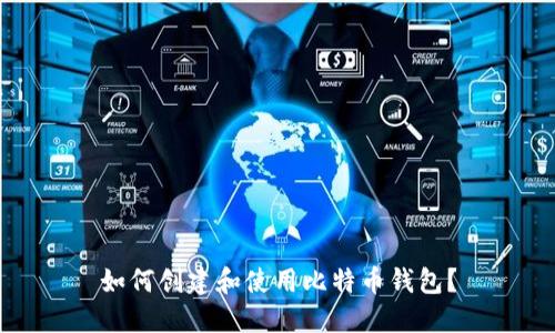 如何创建和使用比特币钱包?