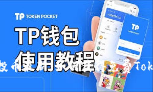 TokenIM空投币最新：如何获得免费TokenIM空投币