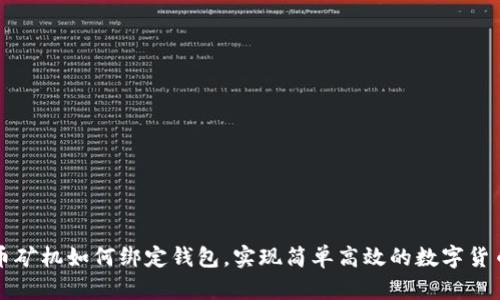比特币矿机如何绑定钱包，实现简单高效的数字货币管理