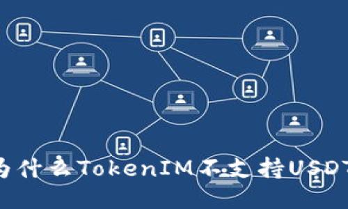 为什么TokenIM不支持USDT？