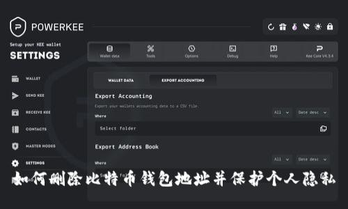 如何删除比特币钱包地址并保护个人隐私