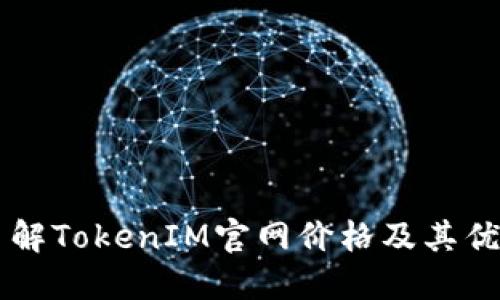 了解TokenIM官网价格及其优势