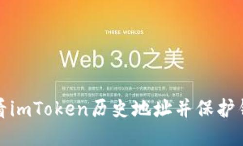 如何查看imToken历史地址并保护钱包安全