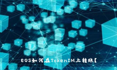 EOS如何在TokenIM上转账？