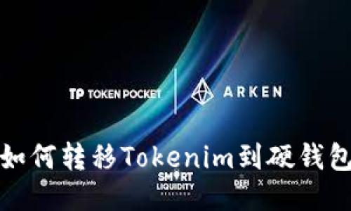 如何转移Tokenim到硬钱包