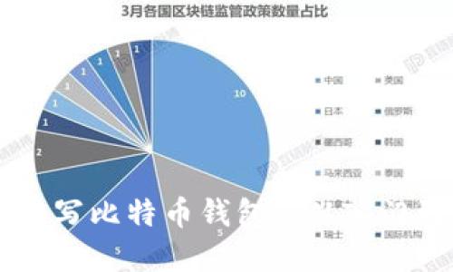 Java编写比特币钱包: 从入门到实战