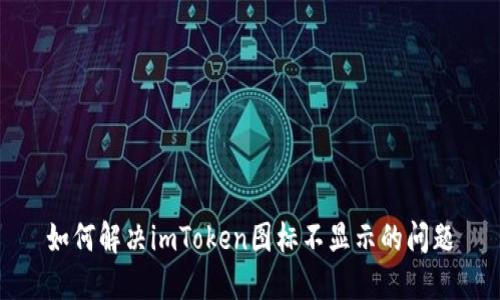 如何解决imToken图标不显示的问题