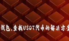 使用TokenIM钱包，查找USD