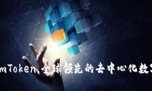 下载数字钱包imToken，全球领先的去中心化数字资产管理平台