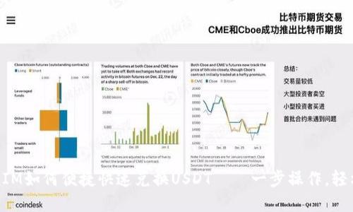 TokenIM如何便捷快速兑换USDT——一步操作，轻松完成