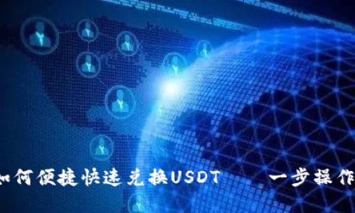 TokenIM如何便捷快速兑换USDT——一步操作，轻松完成