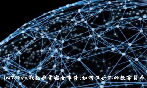 imToken钱包披露安全事件：如何保护你的数字货币