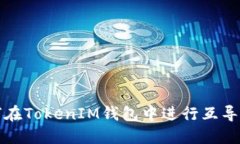 如何在TokenIM钱包中进行互