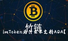 imToken为什么不支持ADA？