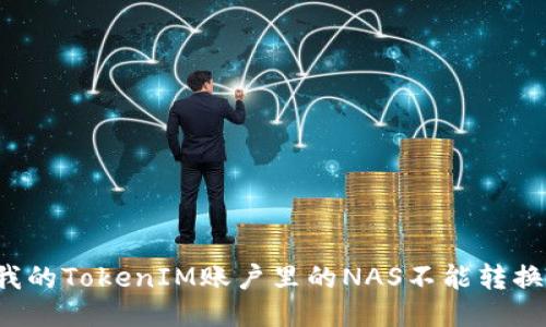 为什么我的TokenIM账户里的NAS不能转换成货币？