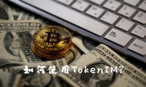 如何使用TokenIM?