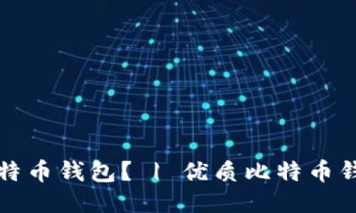 如何登录比特币钱包？ | 优质比特币钱包登入指南