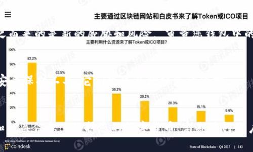 优质为什么不应该轻易给别人您的Token.im地址？ | Token.im地址分享风险分析

相关关键词：Token.im地址、Token.im分享风险、数字货币保护、个人信息安全/guanjianci

内容大纲：
I. 介绍Token.im地址分享的危险性
II. 问题1：什么是Token.im地址？
III. 问题2：Token.im地址分享的风险？
IV. 问题3：如何保护您的Token.im地址？
V. 问题4：如何保护您的个人信息？
VI. 问题5：如果不小心分享了Token.im地址怎么办？
VII. 问题6：数字货币钱包安全的重要性
VIII. 问题7：如果数字货币被盗怎么办？
IX. 总结

问题1：什么是Token.im地址？
令牌（Token）是一种加密数字货币，Token.im 是一款比特币和以太坊钱包应用程序。 它支持多种加密数字货币交易。Token.im地址是您在该应用程序中使用的数字地址，它标识独特的账户和资产。只有您拥有您的Token.im地址和相关私钥，才可以控制钱包里的加密货币。

问题2：Token.im地址分享的风险？
分享您的Token.im地址将公开您在该应用程序中的账户和加密货币余额。 对于许多黑客和网络罪犯来说，这是一份宝贵的信息。如果你把地址分享给不良人员，他们可能会利用技术攻击来冒充您的身份和窃取您的密码，直接拿走您的资产，甚至利用您的身份进行更多的诈骗活动。 另外，如果您的Token.im地址被公开，那么您将成为黑客试图攻击的目标。

问题3：如何保护您的Token.im地址？
保持您的用户名称和密码安全并定期更改，不要在公共场合或不安全的网络连接中操作您的钱包。 如果可能，请启用双因素身份验证和指纹扫描等额外安全措施。 不轻易分享您的Token.im地址，以及任何与您加密货币账户相关的信息和资料，以防止受到网络攻击。

问题4：如何保护您的个人信息？
与数字货币钱包相同，您应该保护您的个人身份信息，这包括始终使用合法且受信任的交易所，以及只在经过安全的网络连接上购买和销售数字货币。 另外，定期关注网络安全信息和黑客攻击事件，以保护自己的实际身份和加密货币钱包安全。

问题5：如果不小心分享了Token.im地址怎么办？
第一时间更改您的密码，并在一旦发现不同寻常或可疑的账户活动时立即联系Token.im去协助您保护资产，以及对相关的交易所进行警示。

问题6：数字货币钱包安全的重要性
与所有财务信息（现金、银行账户等）一样，您必须小心地保护您的数字货币钱包和相关信息。 数字货币市场很受欢迎，但是它也是一个不断演化的市场，随之而来的是新的威胁和风险。 审查您钱包中的每个交易，并注意钱包安全性的任何可疑的警示信息。

问题7：如果数字货币被盗怎么办？
尽快报警和通知交易所，以及Token.im。 他们可以查明交易的来源和买家/卖家的身份，并采取相应措施挽救损失。 另外，如果您安装了防病毒软件和网络安全保护工具，它们也可以增强您的保护。

总结：
数字货币的普及使虚拟资产保护变得至关重要，特别是保护您的钱包和个人身份信息。 在使用Token.im及其类似应用时，永远 不应轻易地分享您的地址和相关信息。 保护您的数字货币，定期进行账户和钱包健康检查，并采取所有可能的安全措施，以最大程度地保护您的资产。