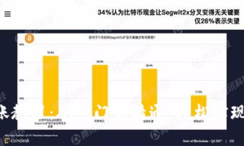 区块链钱包转账教程：从入门到精通，轻松实现数字资产转移！