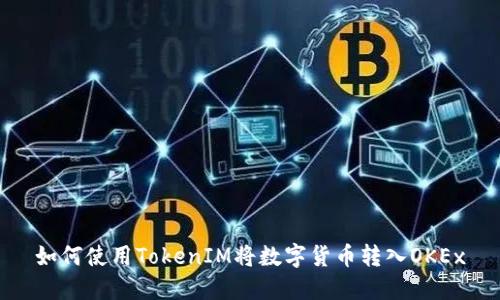 如何使用TokenIM将数字货币转入OKEx