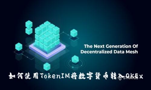 如何使用TokenIM将数字货币转入OKEx