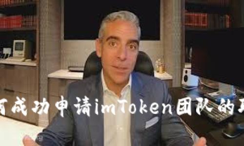 如何成功申请imToken团队的职位