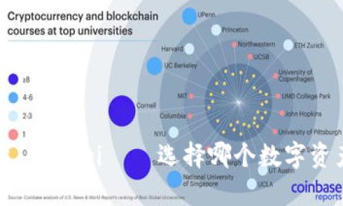 imToken vs. Bitepi – 选择哪个数字资产钱包更好？