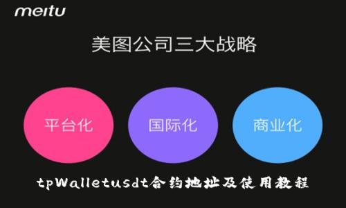 tpWalletusdt合约地址及使用教程