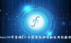 TokenIM可靠吗？一个完整的