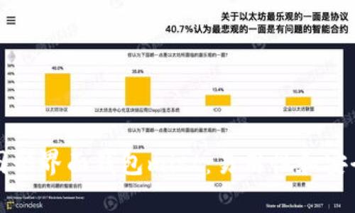 以太坊图形界面钱包mist：易用性和安全性并存