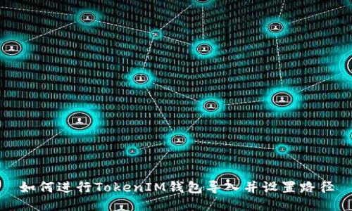 如何进行TokenIM钱包导入并设置路径