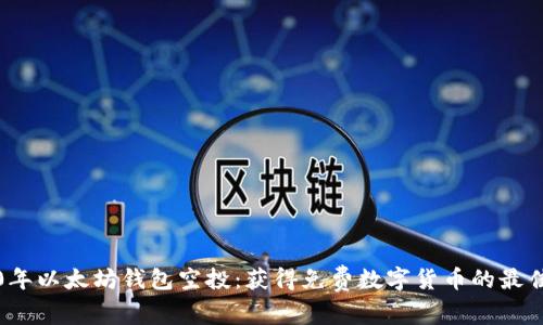 2020年以太坊钱包空投：获得免费数字货币的最佳方法