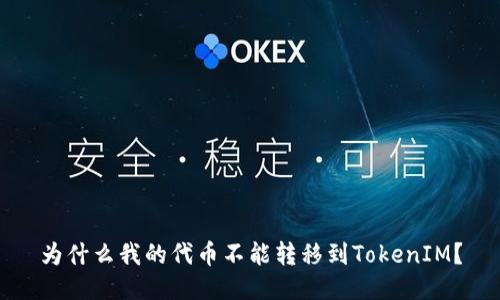 为什么我的代币不能转移到TokenIM？