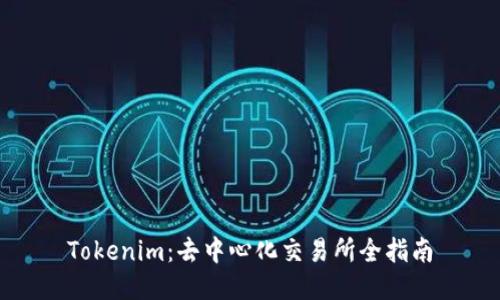 Tokenim：去中心化交易所全指南