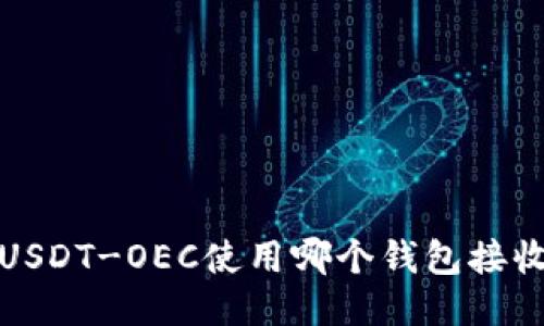 USDT-OEC使用哪个钱包接收