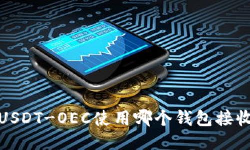 USDT-OEC使用哪个钱包接收