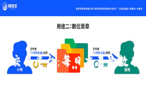 TokenIM交易平台：每日交易次数有无限制？