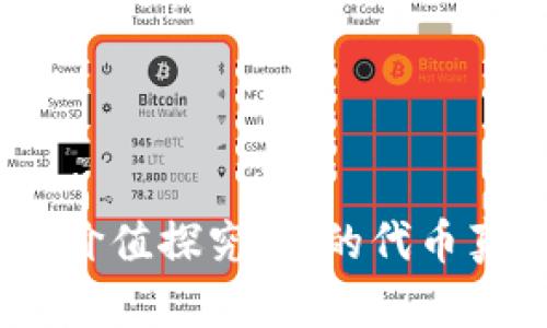 TokenIM代币价值探究：送的代币真的有价值吗？