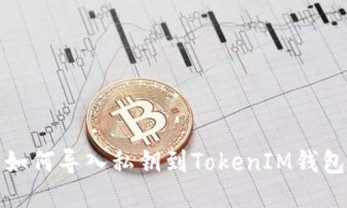 如何导入私钥到TokenIM钱包