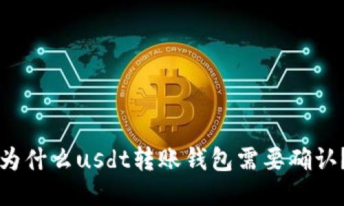 为什么usdt转账钱包需要确认？