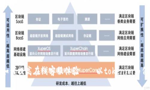 如何提高在线客服体验——以tokenim为例