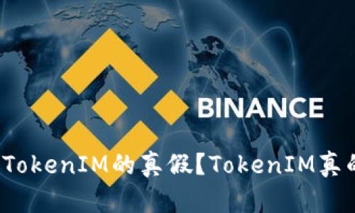 如何判断TokenIM的真假？TokenIM真的安全吗？