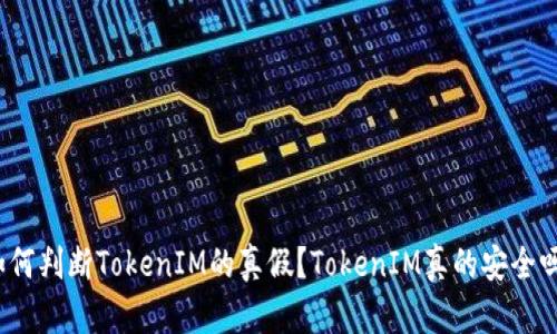 如何判断TokenIM的真假？TokenIM真的安全吗？