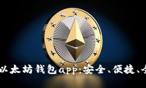 国际版以太坊钱包app：安全、便捷、全球通用