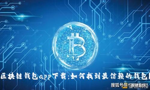 区块链钱包app下载：如何找到最信赖的钱包？