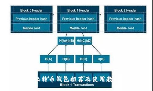 比特币钱包推荐及使用教程