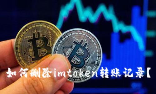 如何删除imtoken转账记录？