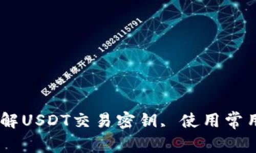 钱包里面怎么买卖USDT, 了解USDT交易密钥, 使用常用交易所购买和出售加密货币